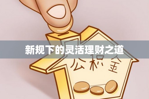 肇东新规下的灵活理财之道