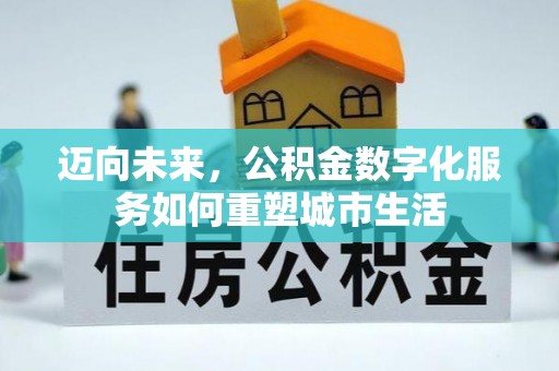 肇东迈向未来，公积金数字化服务如何重塑城市生活