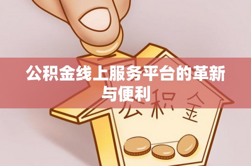 肇东公积金线上服务平台的革新与便利