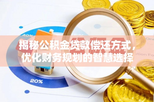 肇东揭秘公积金贷款偿还方式，优化财务规划的智慧选择