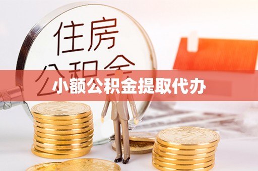 肇东小额公积金提取代办