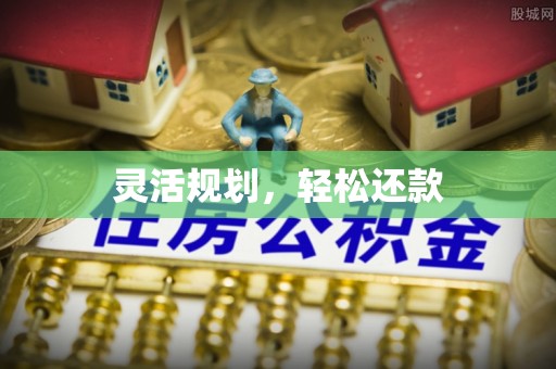 肇东灵活规划，轻松还款