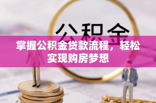 肇东掌握公积金贷款流程，轻松实现购房梦想