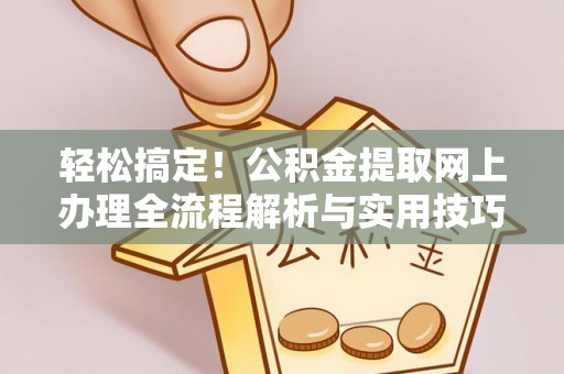 肇东轻松搞定！公积金提取网上办理全流程解析与实用技巧