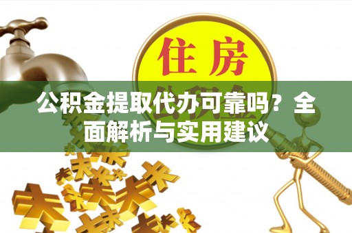 肇东公积金提取代办可靠吗？全面解析与实用建议