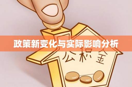 肇东政策新变化与实际影响分析