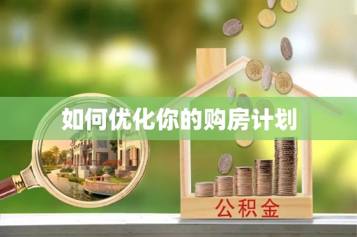 肇东如何优化你的购房计划
