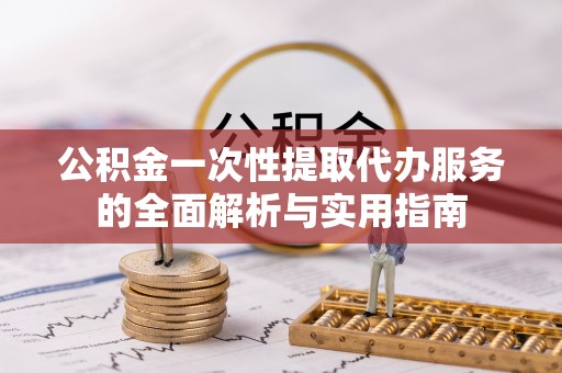 肇东公积金一次性提取代办服务的全面解析与实用指南