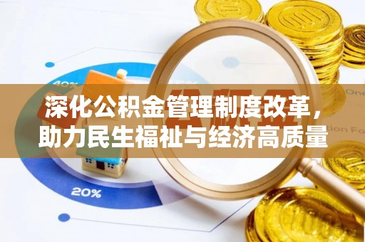 肇东深化公积金管理制度改革，助力民生福祉与经济高质量发展