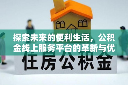 肇东探索未来的便利生活，公积金线上服务平台的革新与优势