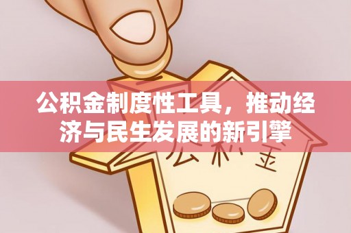 肇东公积金制度性工具，推动经济与民生发展的新引擎