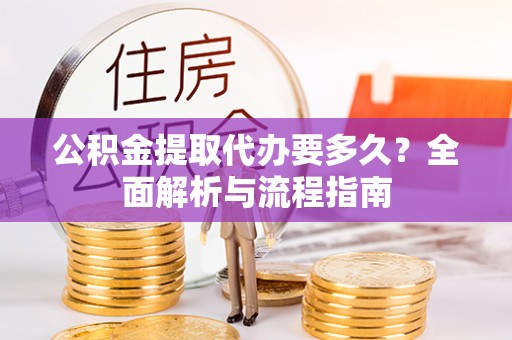 肇东公积金提取代办要多久？全面解析与流程指南