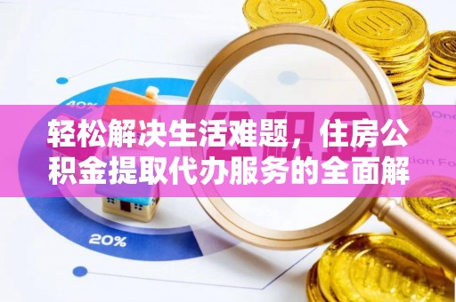 肇东轻松解决生活难题，住房公积金提取代办服务的全面解析
