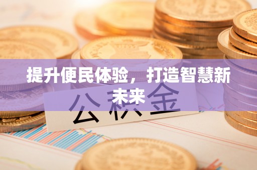 肇东提升便民体验，打造智慧新未来