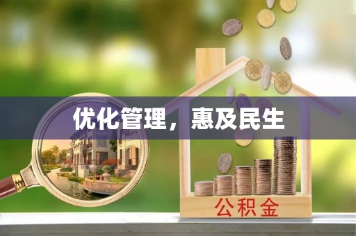 肇东优化管理，惠及民生