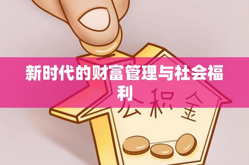 肇东新时代的财富管理与社会福利