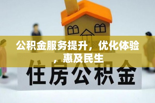 肇东公积金服务提升，优化体验，惠及民生