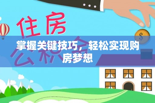 肇东掌握关键技巧，轻松实现购房梦想