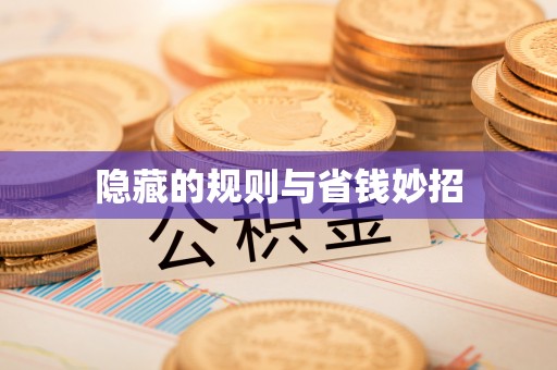 肇东隐藏的规则与省钱妙招
