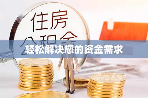 肇东轻松解决您的资金需求