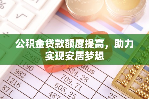肇东公积金贷款额度提高，助力实现安居梦想
