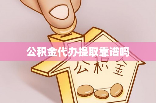 肇东公积金代办提取靠谱吗