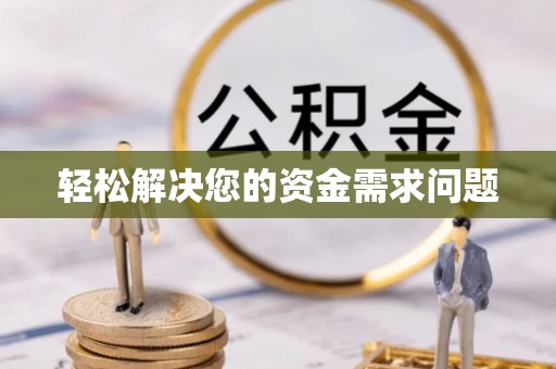 肇东轻松解决您的资金需求问题