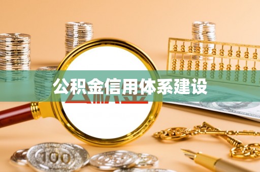 肇东公积金信用体系建设