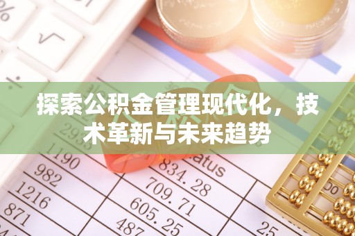 肇东探索公积金管理现代化，技术革新与未来趋势