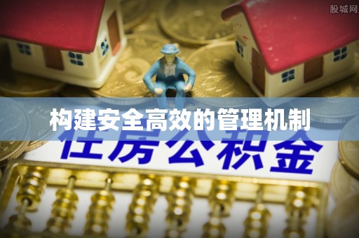 肇东构建安全高效的管理机制