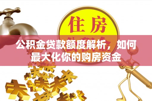 肇东公积金贷款额度解析，如何最大化你的购房资金
