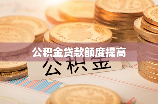 肇东公积金贷款额度提高