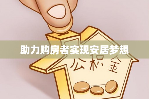肇东助力购房者实现安居梦想