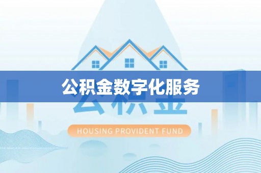肇东公积金数字化服务