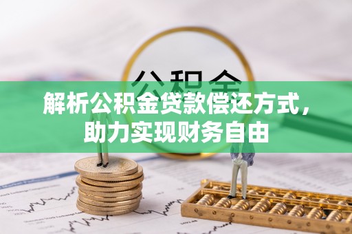 肇东解析公积金贷款偿还方式，助力实现财务自由