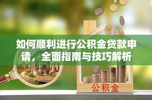 肇东如何顺利进行公积金贷款申请，全面指南与技巧解析