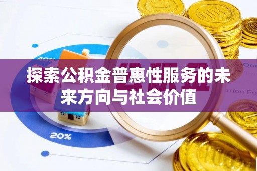 肇东探索公积金普惠性服务的未来方向与社会价值