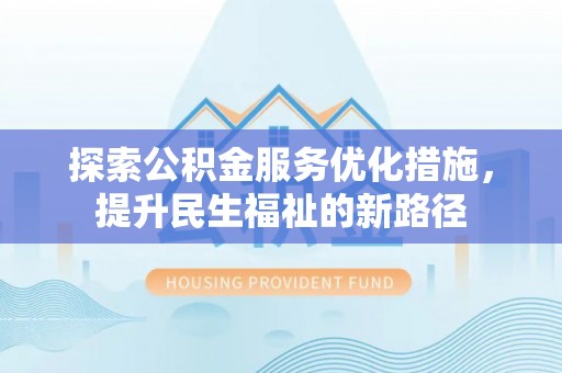 肇东探索公积金服务优化措施，提升民生福祉的新路径
