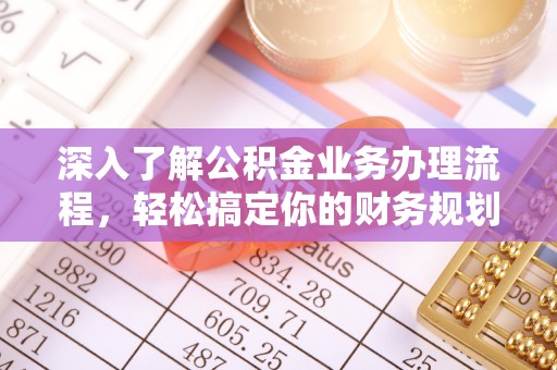 肇东深入了解公积金业务办理流程，轻松搞定你的财务规划