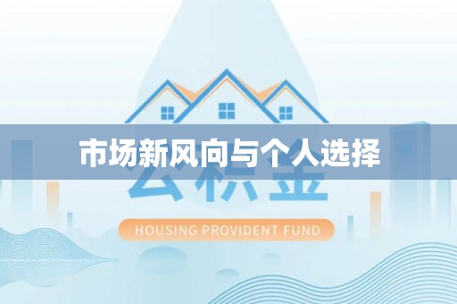 肇东市场新风向与个人选择