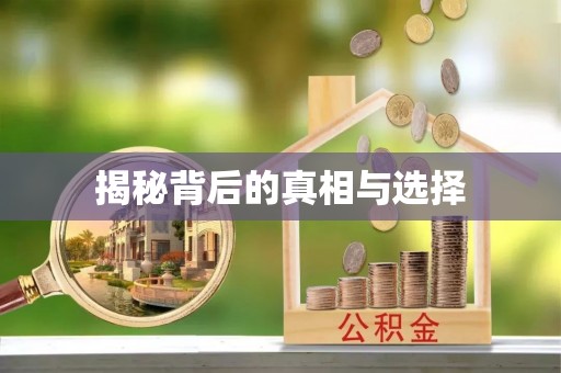 肇东揭秘背后的真相与选择