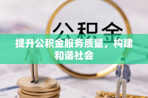 肇东提升公积金服务质量，构建和谐社会