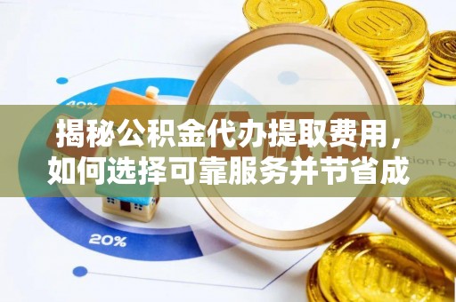 肇东揭秘公积金代办提取费用，如何选择可靠服务并节省成本