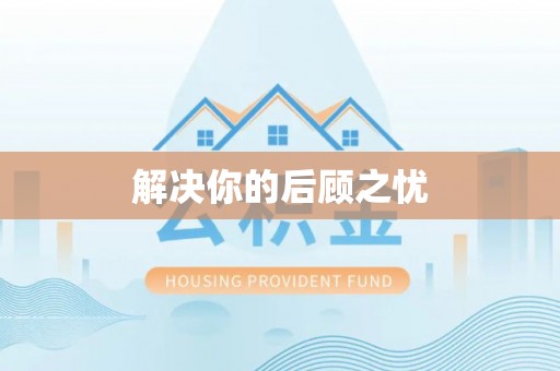 肇东解决你的后顾之忧