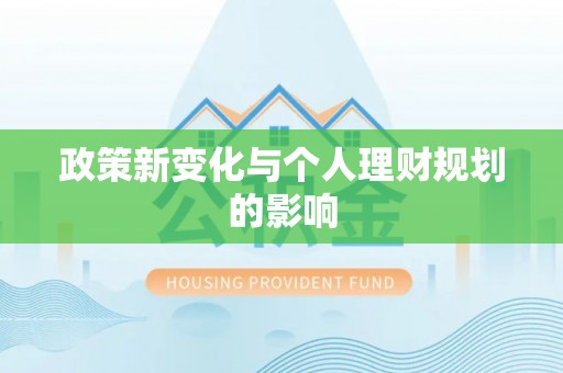肇东政策新变化与个人理财规划的影响