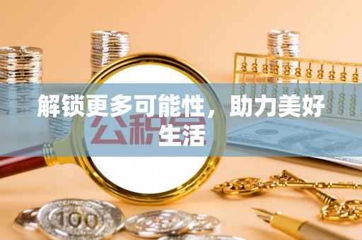 肇东解锁更多可能性，助力美好生活