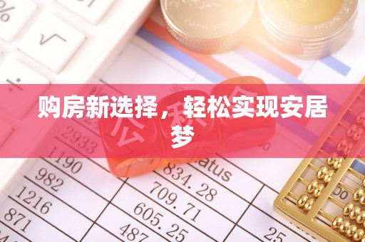 肇东购房新选择，轻松实现安居梦