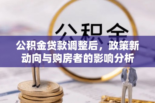 肇东公积金贷款调整后，政策新动向与购房者的影响分析
