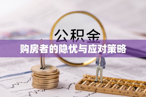 肇东购房者的隐忧与应对策略
