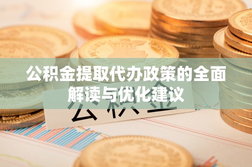 肇东公积金提取代办政策的全面解读与优化建议